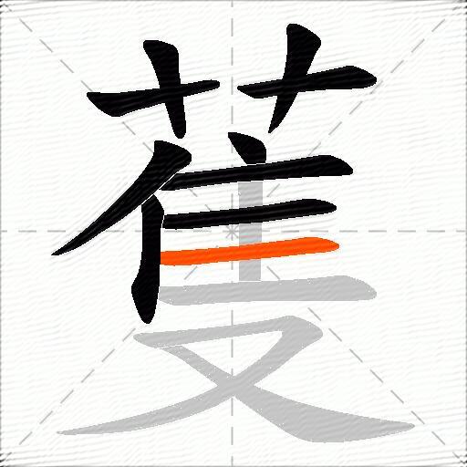 蒦