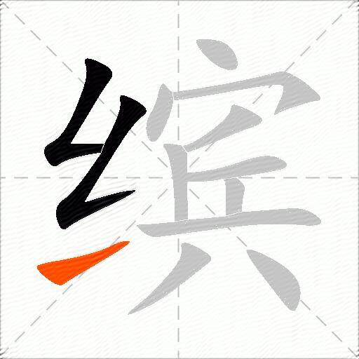 缤