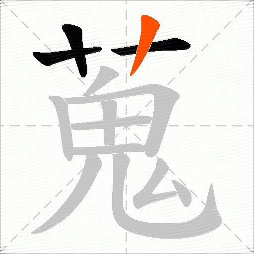蒐