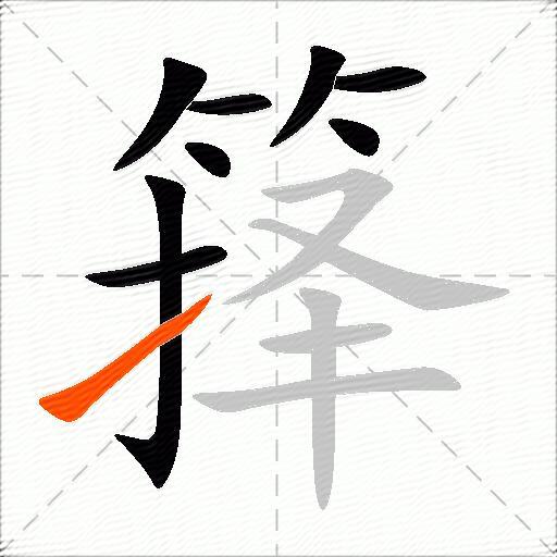 箨