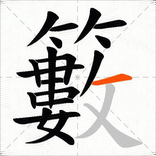 籔