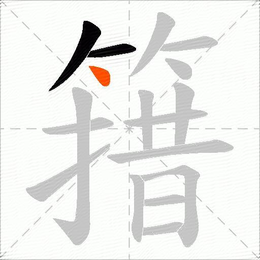 簎