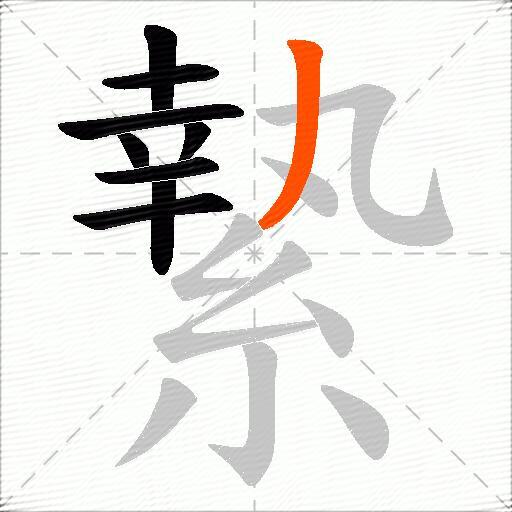 縶