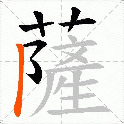 薩