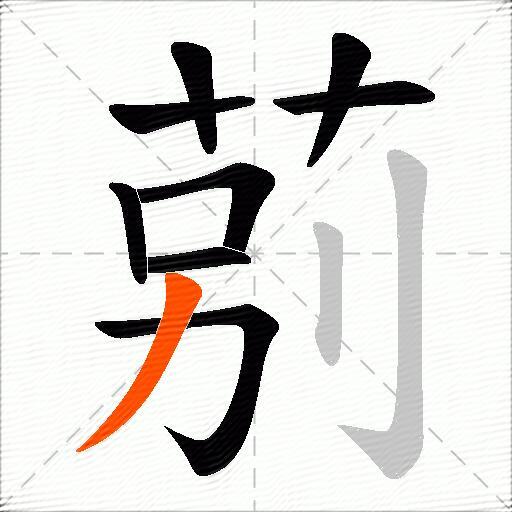 莂