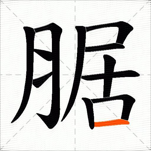 腒