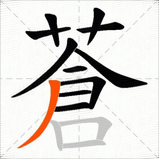 蒼