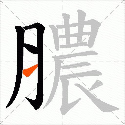膿