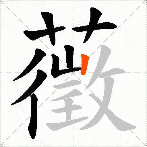 藢