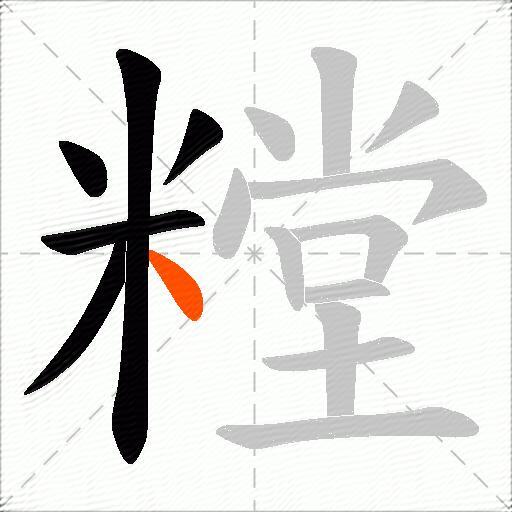 糛