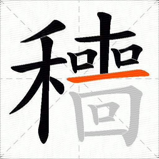 穯