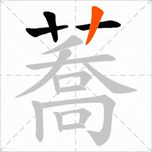 蕎