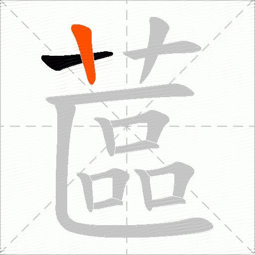 蓲