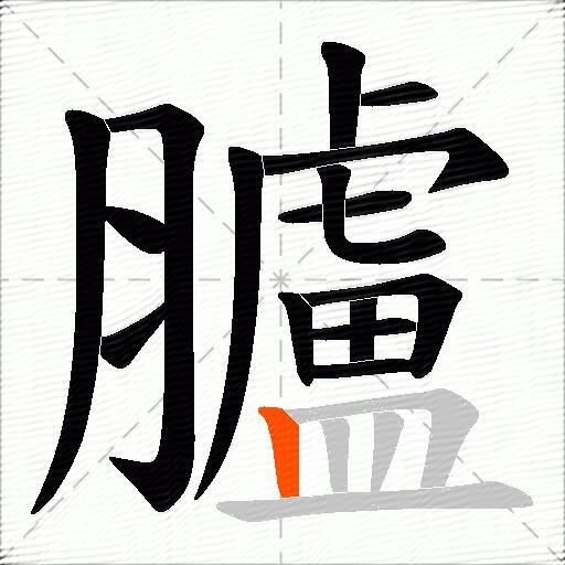 臚