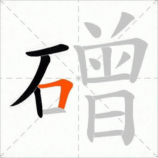 磳