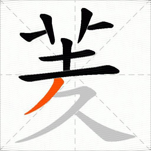 羐