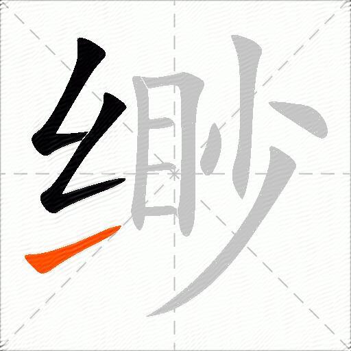 缈