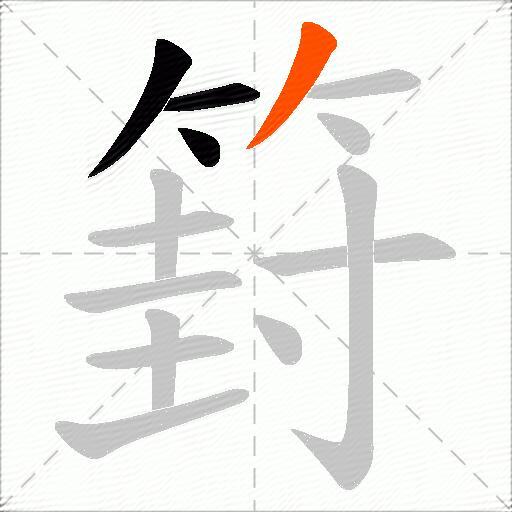 篈