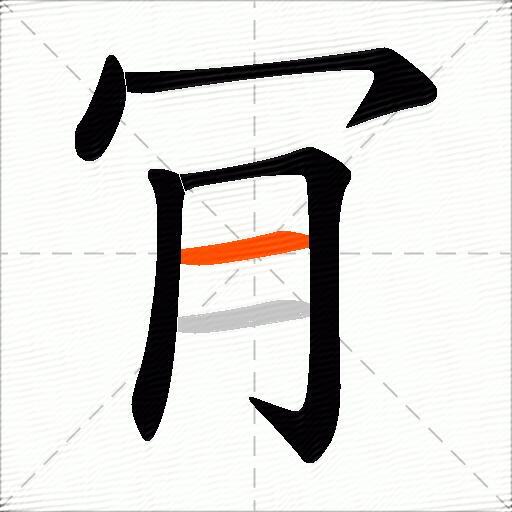 肎