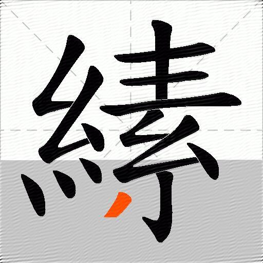 縤