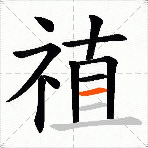 禃