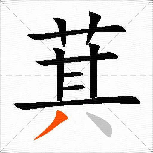 萁