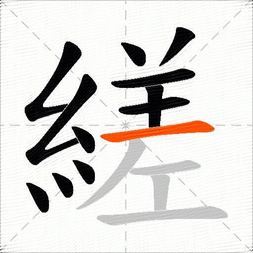 縒