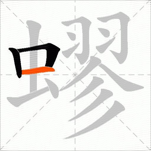 蟉