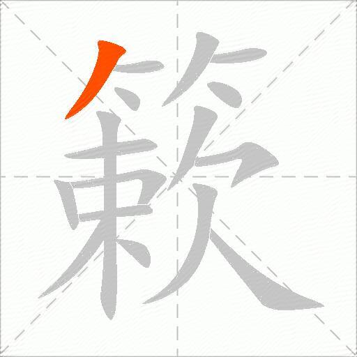 簌