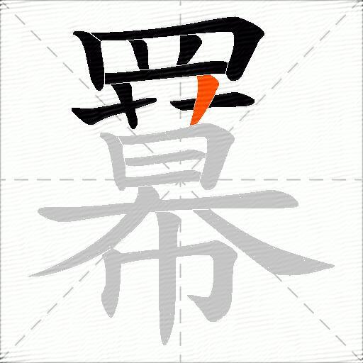 羃