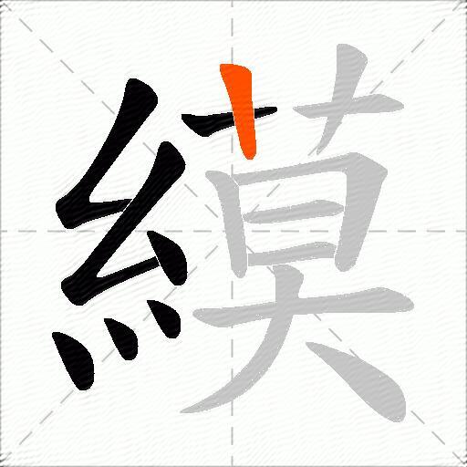 縸