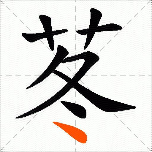 苳