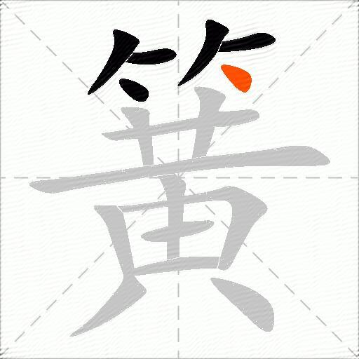 簧