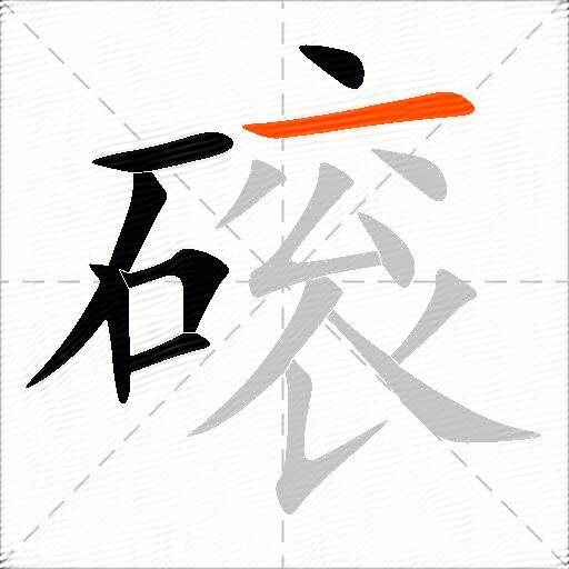 磙