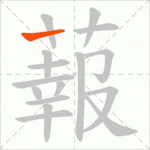蕔