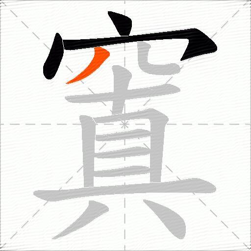 窴