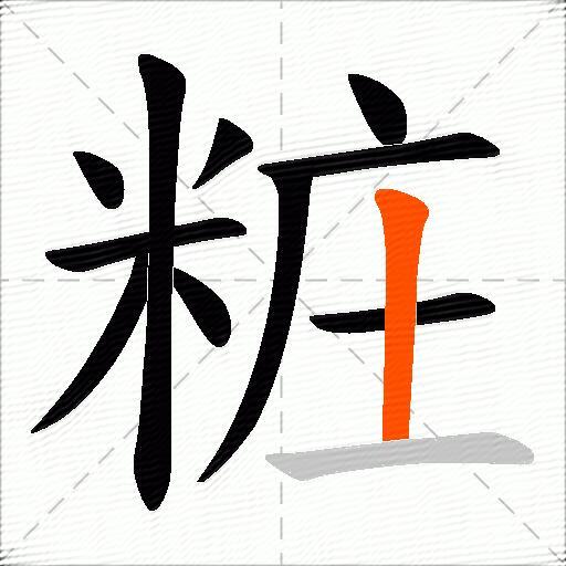 粧