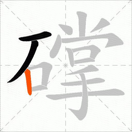 礃