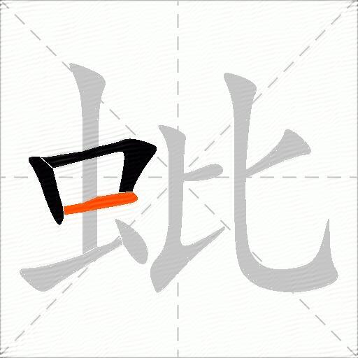 蚍