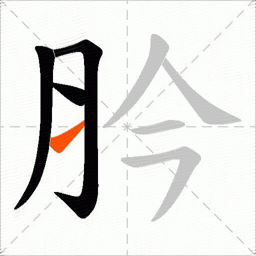 肣
