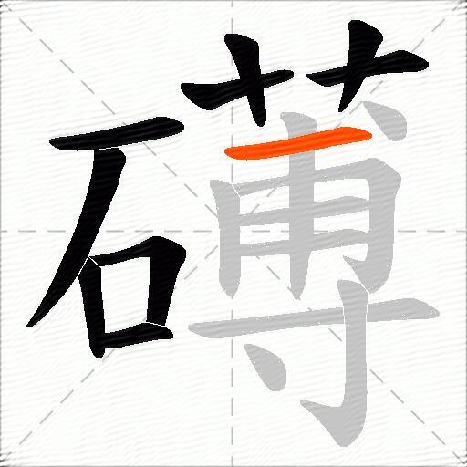 礡