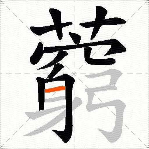 藭