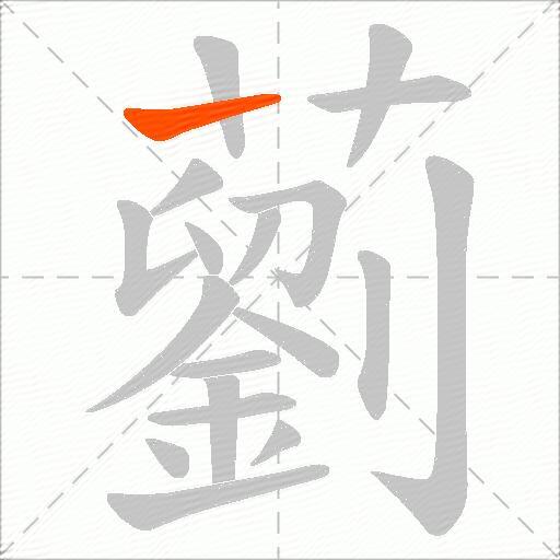 藰