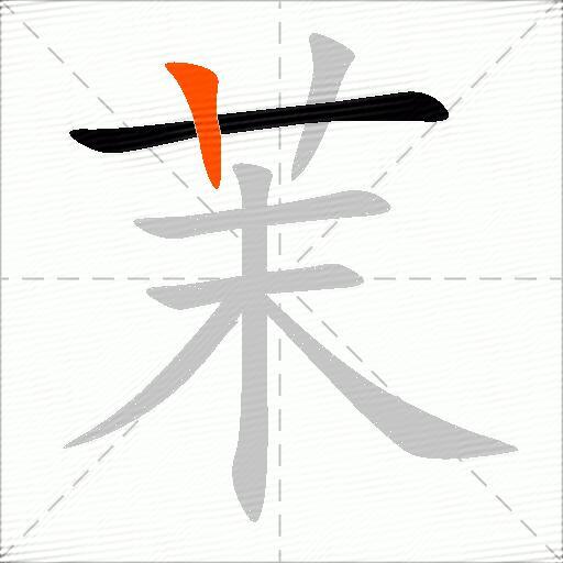茉