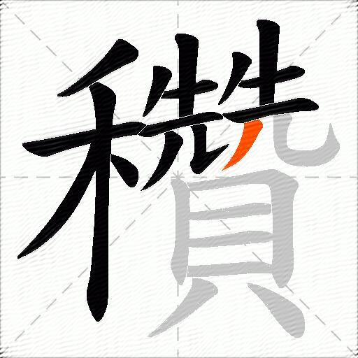 穳