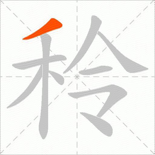 秢