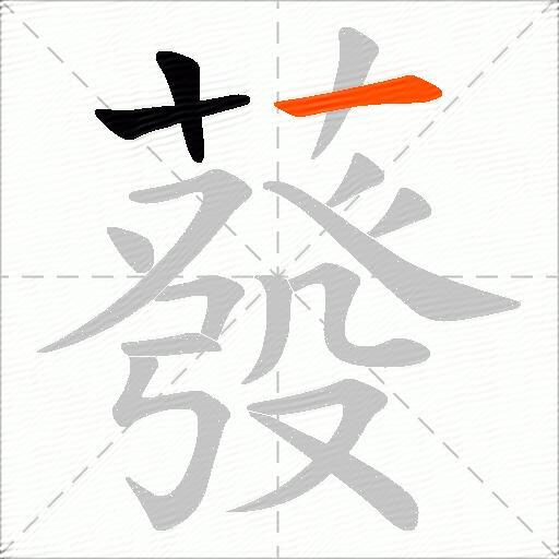 蕟