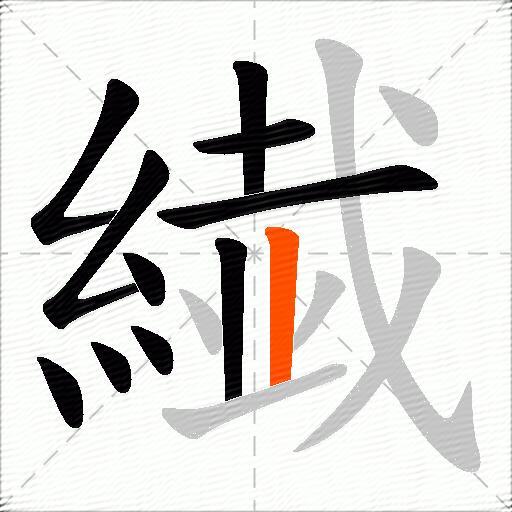 繊