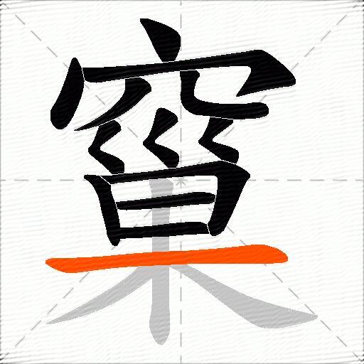 窼