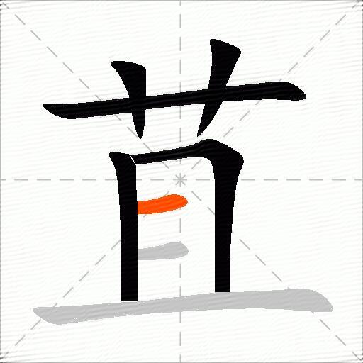 苴